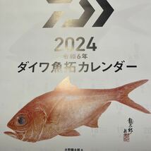 ダイワ 2024年　魚拓カレンダー　令和6年　カレンダー　店名入り_画像3