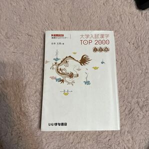 大学入試漢字 TOP200