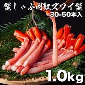 お刺身でも!! 北海道産紅ズワイガニポーション1.0kg 30-50本入り 生食可 大量 タラバガニ 毛蟹(0)