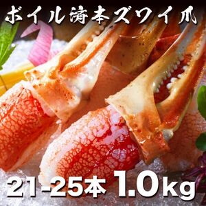 そのままパクッ!! ボイルズワイガニ爪肉1kg 21-25本入り 剥き身 ポーション 蟹鍋 たらば ずわい タラバ ズワイ 毛蟹