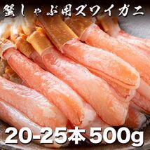 ふわとろ！！極上ズワイガニポーション500g 20-25本入り ずわいがに たらばがに けがに 毛蟹 蟹しゃぶ 鍋_画像1