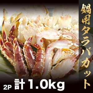 蟹汁に♪ 訳あり 生冷タラバハーフカット1.0kg 鍋だし用 徳用カット タラバガニ ズワイガニ 毛蟹