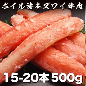 本日17時迄の落札は年内発送!! ボイルズワイガニ棒肉500g 15-20本入り 2-3人前 しゃぶしゃぶ 蟹鍋 タラバ たらば 毛蟹 ずわい かに