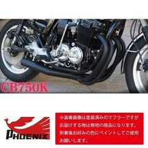 CB750F（K1~K7） フェニックスレーシング ショート管 無地 新品 【SPキャンペーン！】 ショートマフラー K1 K2 K3 K4 K5 K6 K7_画像2