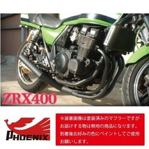 ZRX400/2 ～97年式 フェニックスレーシング ショート管 無地 新品 【SPキャンペーン！】 ショートマフラー ZRX400-2 ZR400E_画像2
