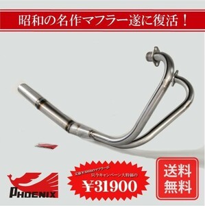 CB250N CB400N フェニックスレーシング ショート管 無地 新品 【SPキャンペーン！！】 ショートマフラー ホーク3 HAWK3