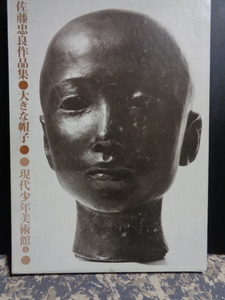 佐藤忠良作品集　大きな帽子　現代少年美術館1　38x27x2.5cm