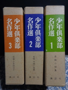 少年倶楽部名作選　全3巻（長編小説・中編小説・短篇・少年詩）　講談社　昭和41年