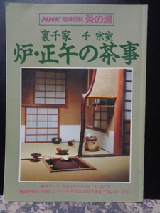 炉・正午の茶事　裏千家　千宗室　NHK趣味百科茶の湯　平成3年11月