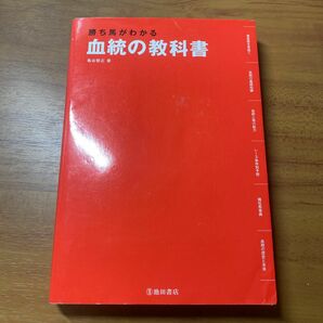 血統の教科書 亀谷敬正