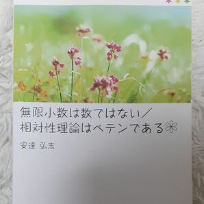 『無限少数は数ではない/相対性理論はペテンである』安達弘志　2016年発行 初版