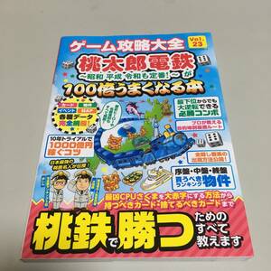 即決　ゲーム攻略大全Vol.23 桃太郎電鉄　昭和・平成・令和も定番