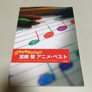 即決　宮崎駿　アニメ・ベスト やさしい器楽合奏
