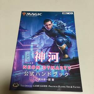 即決　マジック：ザ・ギャザリング 神河：輝ける世界 公式ハンドブック