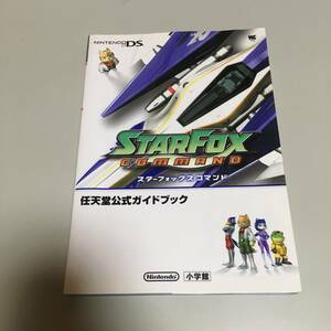 即決　スターフォックス コマンドDS 任天堂公式ガイドブック