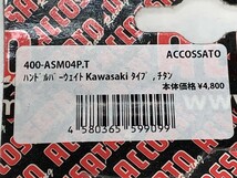 ACCOSSATO（アコサット） 400-ASM04P.T ハンドルバーウエイト　新品　カワサキタイプ チタン バーエンド キャップ_画像7