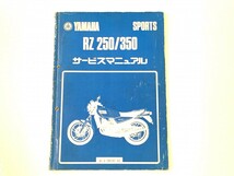 YAMAHA（ヤマハ） 4L3-28197-02 サービスマニュアル　中古冊子　RZ250 RZ350 整備書_画像1