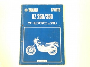 YAMAHA（ヤマハ） 4L3-28197-02 サービスマニュアル　中古冊子　RZ250 RZ350 整備書