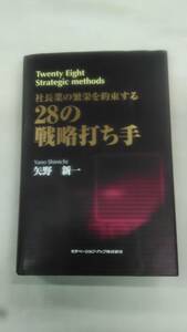 社長業の繁栄を約束する　28の戦略手打ち　矢野新一(著)　モチベーション・アップ株式会社　Ybook-1371