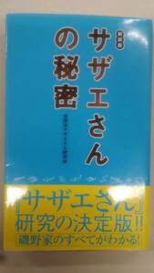 サザエさんの秘密 　/ 世田谷サザエさん研究会 (著)　　　Ybook-1377