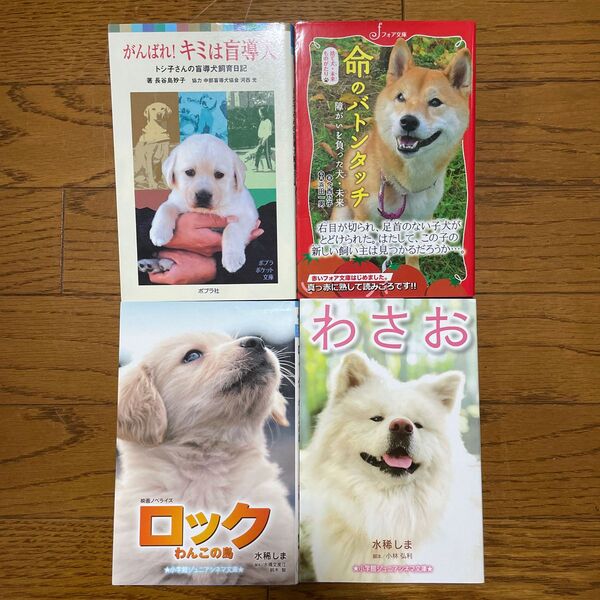 わさお (小学館ジュニアシネマ文庫) 水稀しま/著 小林弘利/脚本