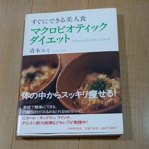 マクロビオティック・ダイエット　すぐにできる美人食 （すぐにできる美人食） 青木ルミ／著