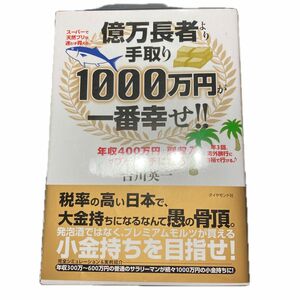 億万長者より手取り１０００万円が一番幸せ！！　年収４００万円＋副収入でプチリッチになる 吉川英一／著