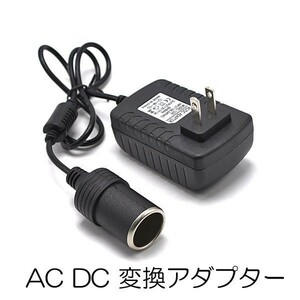 【AC DC 変換アダプター】 AC100V→DC12V 3A シガーソケット カー用品を家庭用コンセントで使用できる 電圧変換器