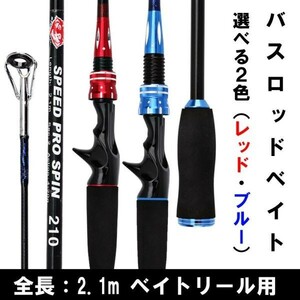 1円~ 初心者にもおすすめ バスロッド ベイト M 2ピース 2.1m ルアーロッド カーボン ブラックバス シーバス 鯰 ナマズ釣り 雷魚 タコ 3o