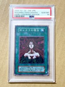 遊戯王 1円スタート　チャクラの復活　初期　スーパー　 PSA10 極美品　PREMIUM PACK ダークセレモニー　絶版　