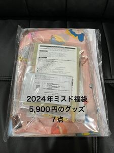 2024 ミスド福袋　