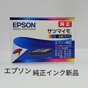 サツマイモSAT-6CL 6色パック EPSON純正インク 新品