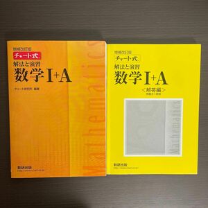 チャート式解法と演習数学１＋Ａ 増補改訂版/数研出版/数研出版編集部 （単行本）解答解説付き