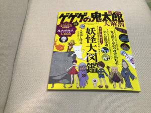 ゲゲゲの鬼太郎　大解剖　新装版