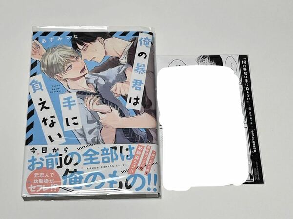 【中古】俺の暴君は手に負えない エメラルド応援店特典付き　あずみつな　初版・帯付き