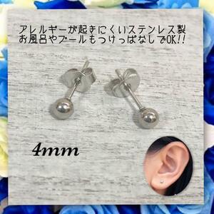 アレルギー対応！ステンレス製　シャカ玉ボールピアス　4mm