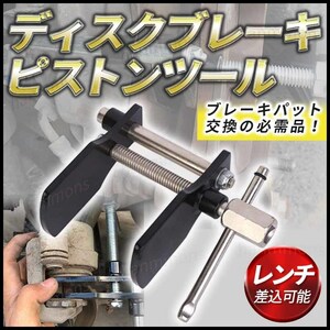 ディスクブレーキ ピストンツール 自動車 工具 セパレーター ディスクブレーキセパレーター ブレーキ キャリパー ピストン 押し戻し 交換