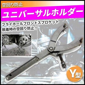 ユニバーサルホルダー Y型 特殊 工具 バイク オートバイ メンテナンス プーリー フライホイール フロントスプロケット プリーホルダー