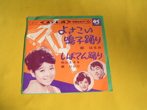 鮮EP. 都はるみ. よさこい鳴子踊り、松山まさる（五木ひろし）・東ひかり／しばてん踊り（1965年）美麗盤