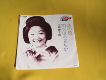 鮮EP. 小唄勝太郎. 島の娘. 明日はお立ちか. 〔ゴールデン・ベスト )1980. 美麗美音盤_画像1