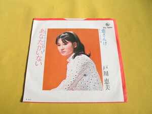 鮮EP. 戸川恵美. 「あなたがいない. 恋ざんげ(1972年・白石十四男作編曲)」美麗・