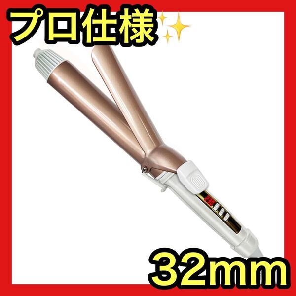 【最短30秒・速暖】ヘアアイロン 32mm プロ仕様 MAX230℃ カール