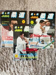 送料込み！ 近代柔道 懐かしい1983年4~6号 3冊