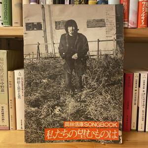 岡林信康SONGBOOK 私たちの望むものは（アート音楽出版、1970年）　フォーク/タブ譜/楽譜/ギター