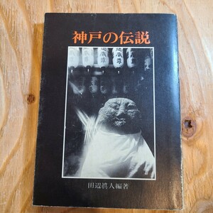 田辺眞人編著「神戸の伝説」(のじぎく文庫、昭和51年) 兵庫県郷土資料/神戸市/民俗学/民話