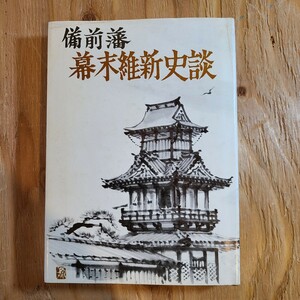 荒木祐臣「備前藩 幕末維新史談」(日本文教出版株式会社、昭和53年) 岡山県郷土資料/明治維新/池田家/日本史