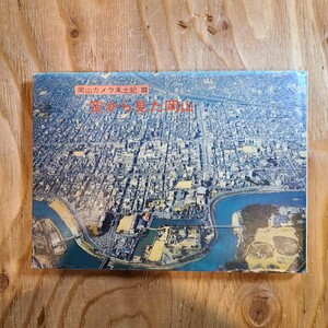 「岡山カメラ風土記Ⅲ 空から見た岡山」(日本文教出版株式会社、昭和52年) 岡山県郷土資料/航空写真/倉敷市/鷲羽山