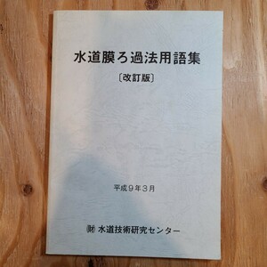 (財)水道技術研究センター「水道膜ろ過法用語集〔改訂版〕」(平成9年) 水道水/浄水施設/濾過/飲料水