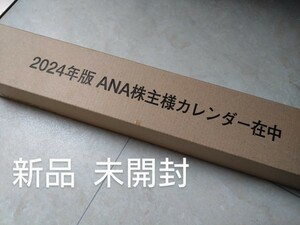 ２０２４年・ANA壁掛けカレンダー（株主優待品）