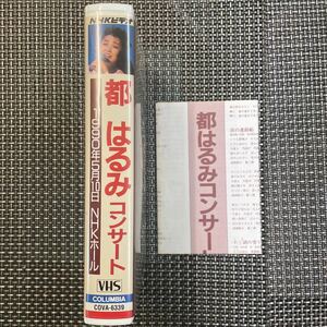 VHS テープ　NHKホール　都はるみ コンサート　歌詞カードあり、良好！